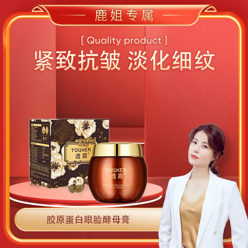 【鹿姐专属】透霞胶原蛋白眼脸酵母膏