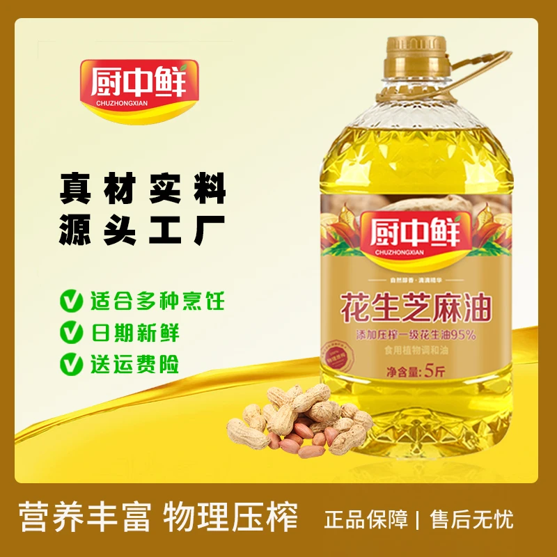 厨中鲜【精选】花生芝麻油物理压榨营养丰富食用植物油