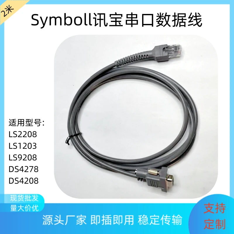 ZEBRA斑马SYMBOL讯宝LS2208 4278DS35784608条码扫描枪串口线适用
