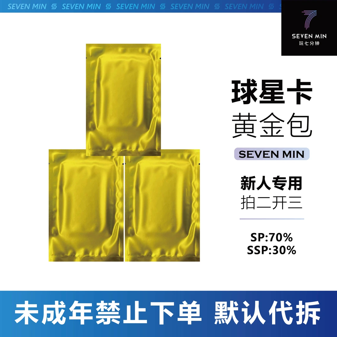 【新手福利拍二开三】球星卡精品包仅限一单未成年禁止下单盲盒代拆