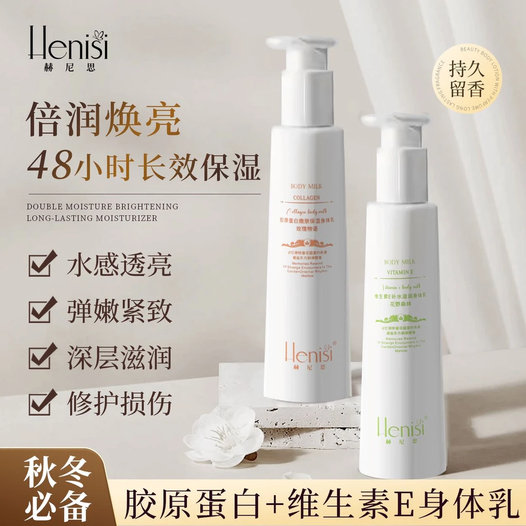 【两瓶装】Henisi 赫尼思胶原蛋白滋润维生素E嫩肤保湿身体乳组合