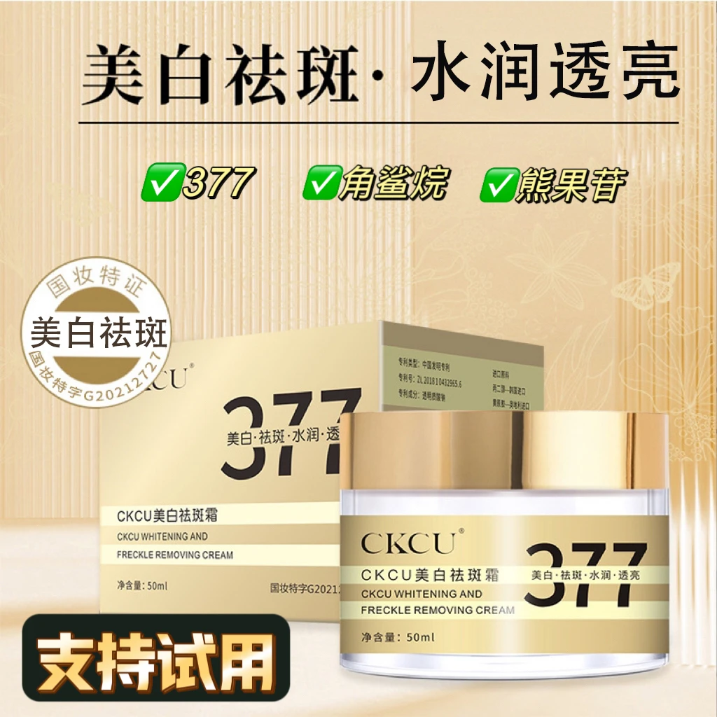 377美白祛斑霜角鲨烷水润透亮淡斑白皙熊果苷美白面霜
