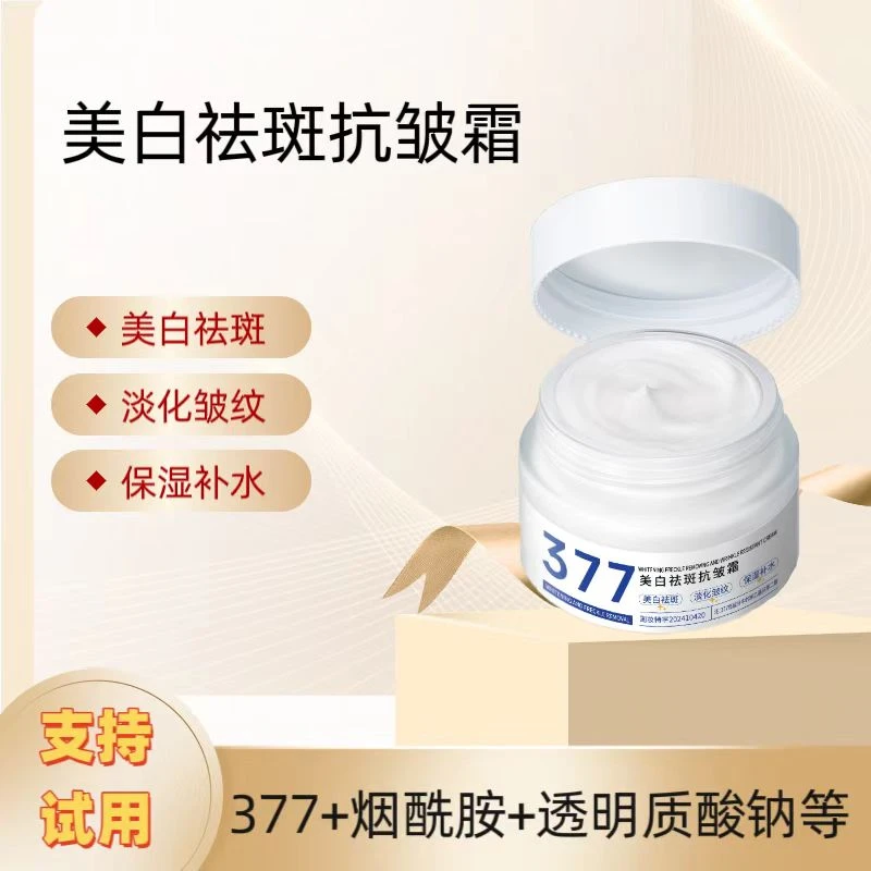 【2瓶50g】美白祛斑抗皱霜保湿补水提亮肤色美白377美白面霜