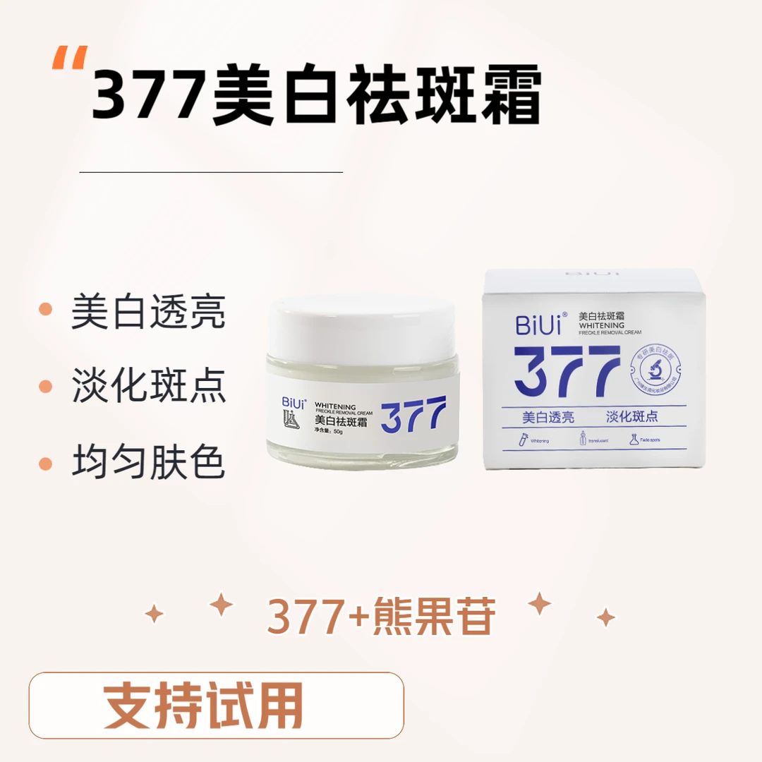 【2瓶377面霜】美白面霜改善肤质暗沉锁水美白肌肤淡化斑点保湿面霜