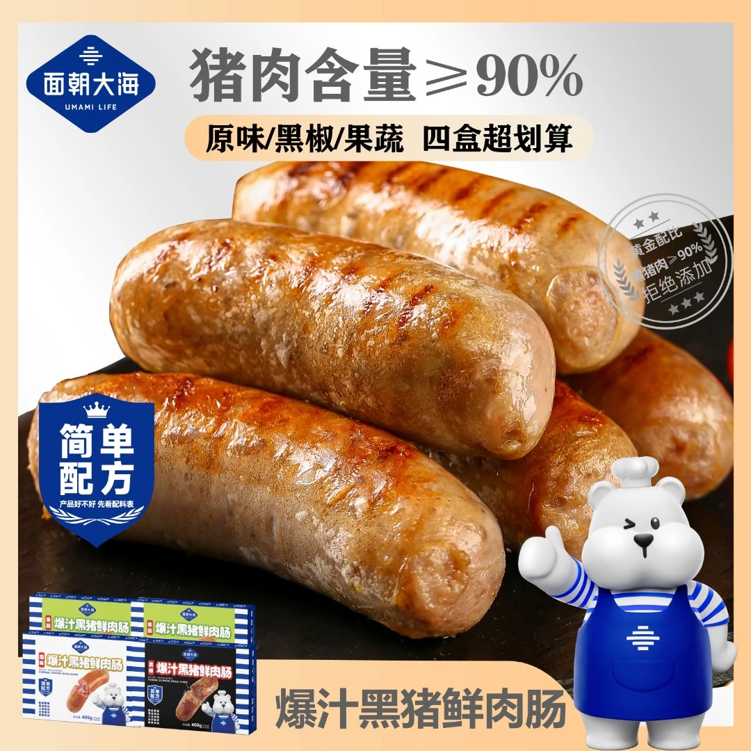 面朝大海爆汁黑猪鲜肉肠8根/盒原味/黑椒+果蔬肠2种组合-DR肉香