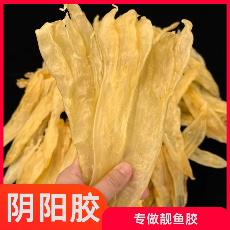 精选阴阳胶/北海滋䃼花胶鱼胶日常营养补充鱼肚