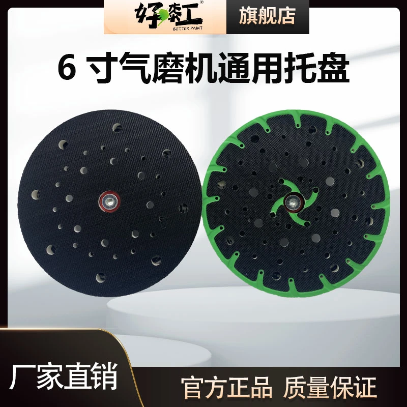 好漆工6寸17孔电动干磨机托盘电动磨盘5号进口软盘圆形粘盘磨垫
