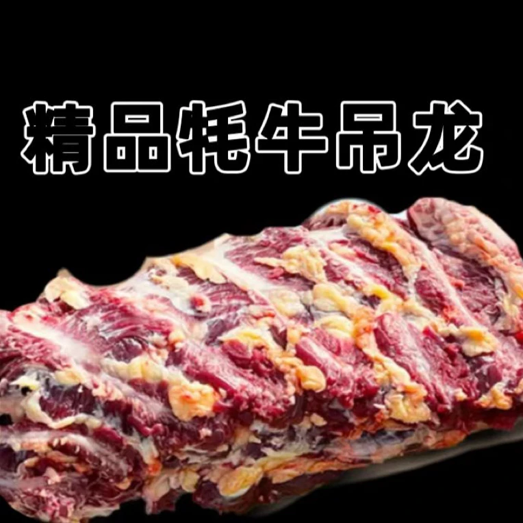 【阿坝牦牛肉】精品牦牛吊龙（火锅必点）