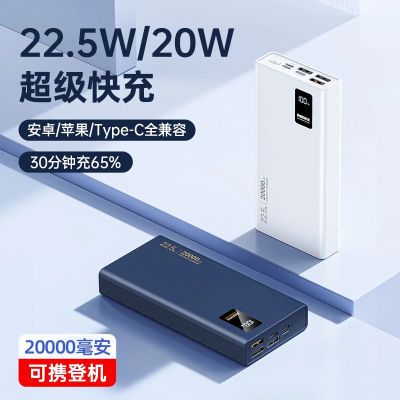 REMAX睿量风驰22.5W超级快充充电宝20000毫安移动电源华为大容量