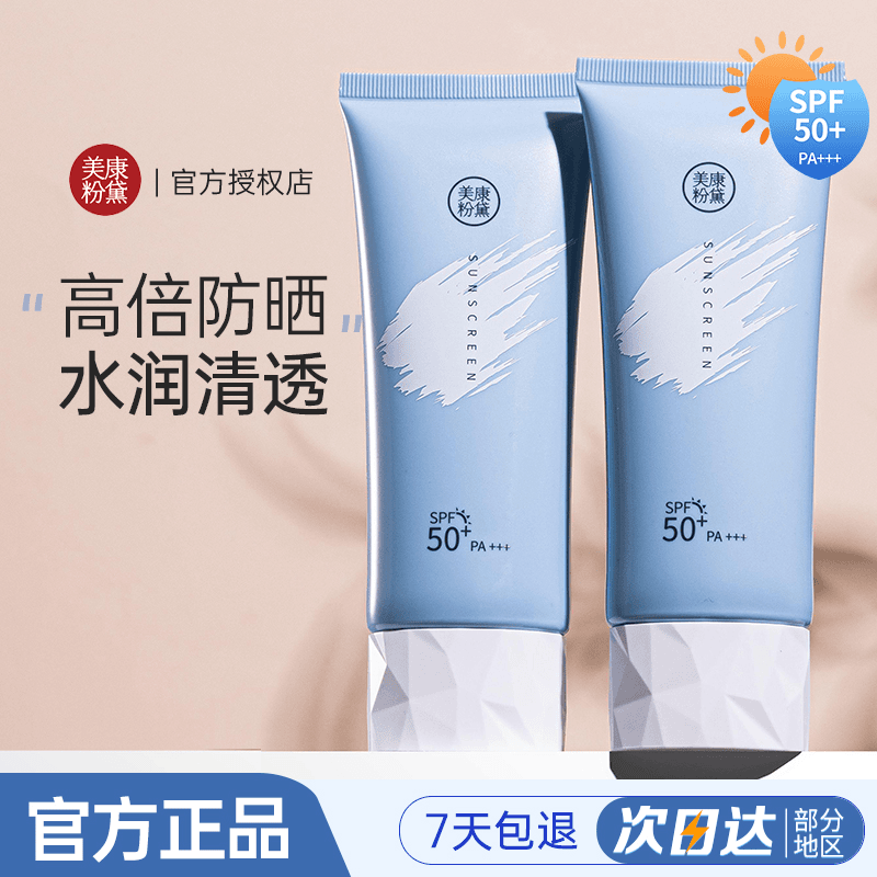 美康粉黛防晒霜隔离二合一美白清爽控油防紫外线军训男女学生推荐