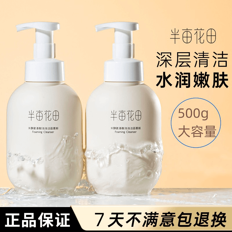 半亩花田洗面奶氨基酸慕斯洁面乳泡沫敏感肌温和补水保湿男女学生