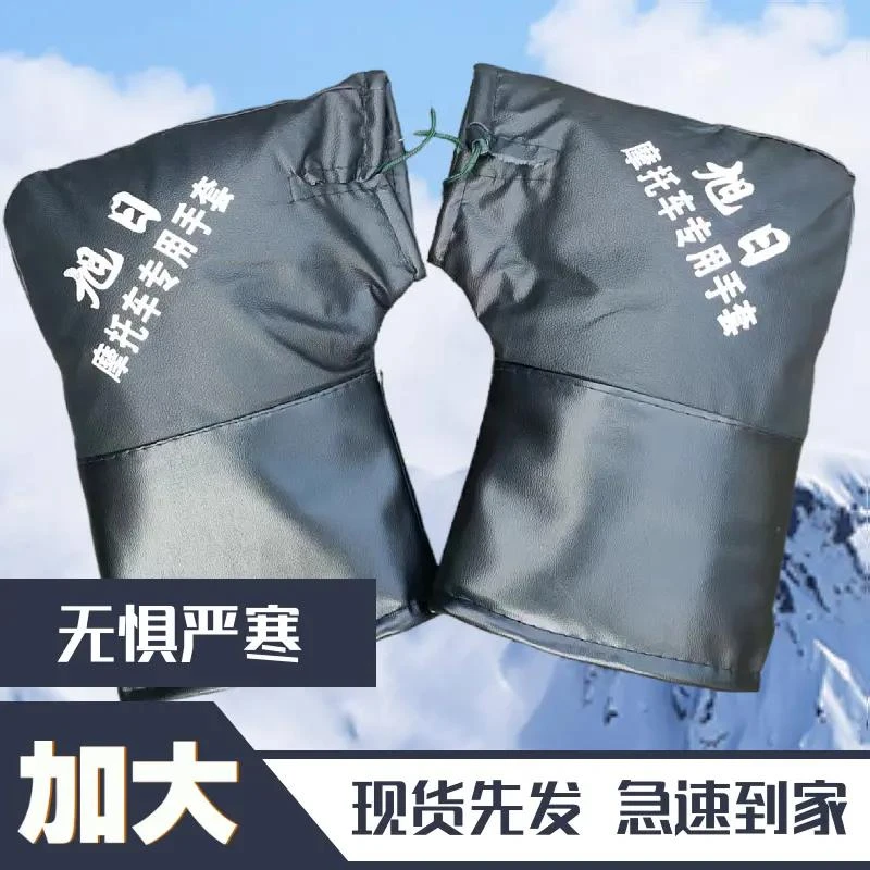 手摩托车通用冬季加大把套电动车手套加厚保暖三轮车挡风防水手套