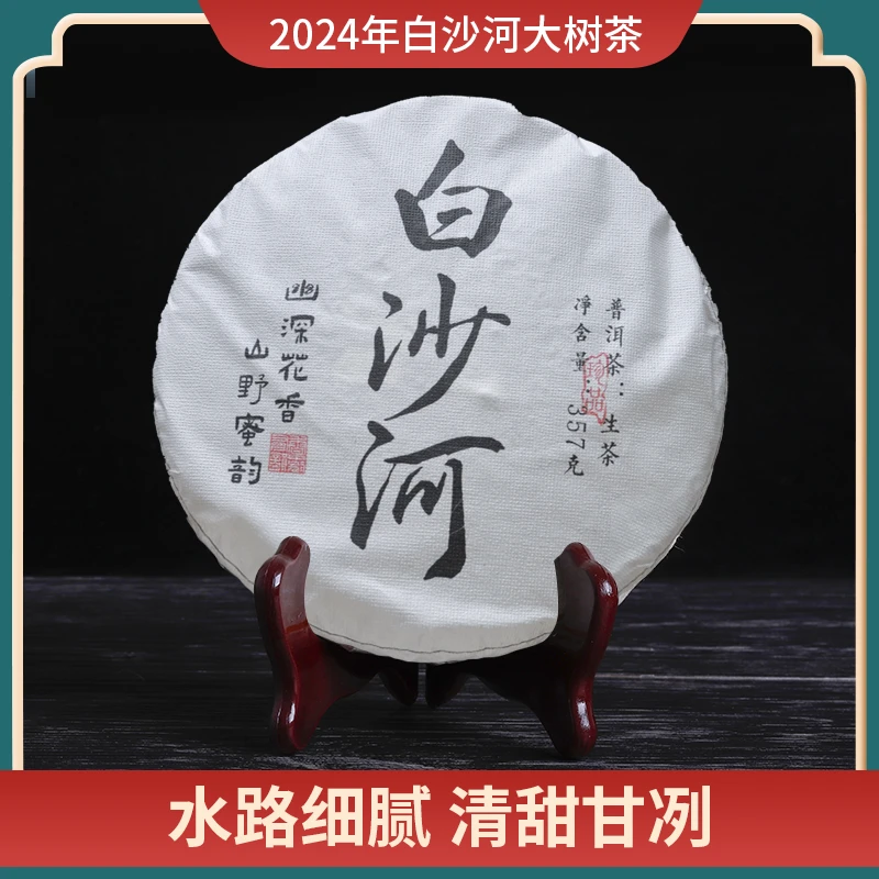 2024年刮风寨白沙河生茶云南七子饼357g