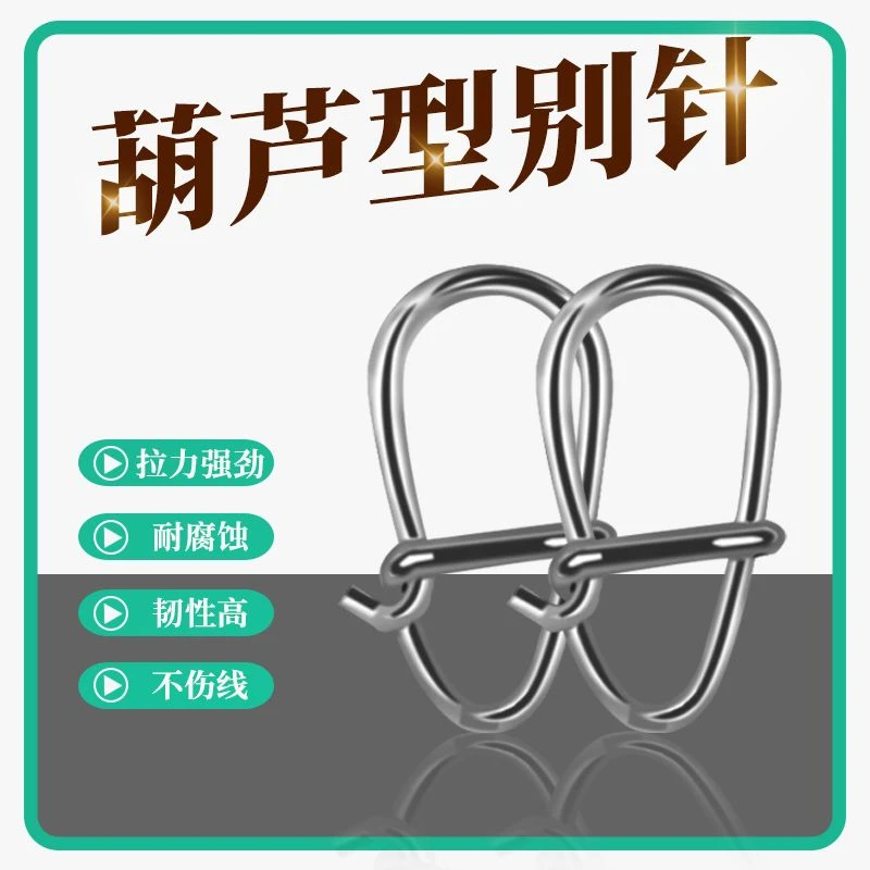 美式路亚增强别针葫芦挂钩八字导线连接器不锈钢渔垂钓配件
