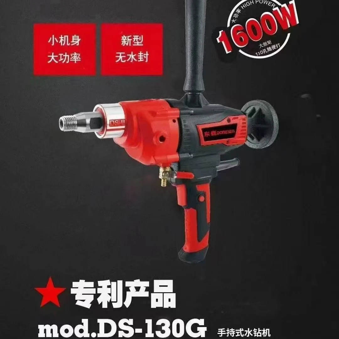 DS-130G新型无水封无铜管1600W大功率手提钻机手持水钻钻孔混凝土