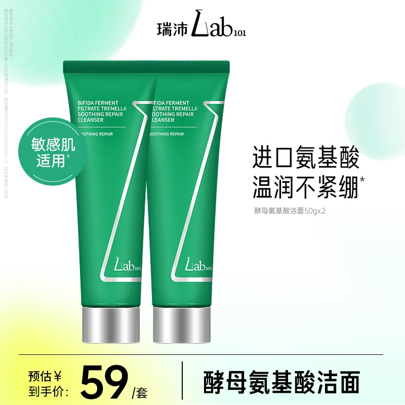 【宠粉浮力】Lab101 瑞沛二裂酵母氨基酸银耳子舒缓修护洁面乳