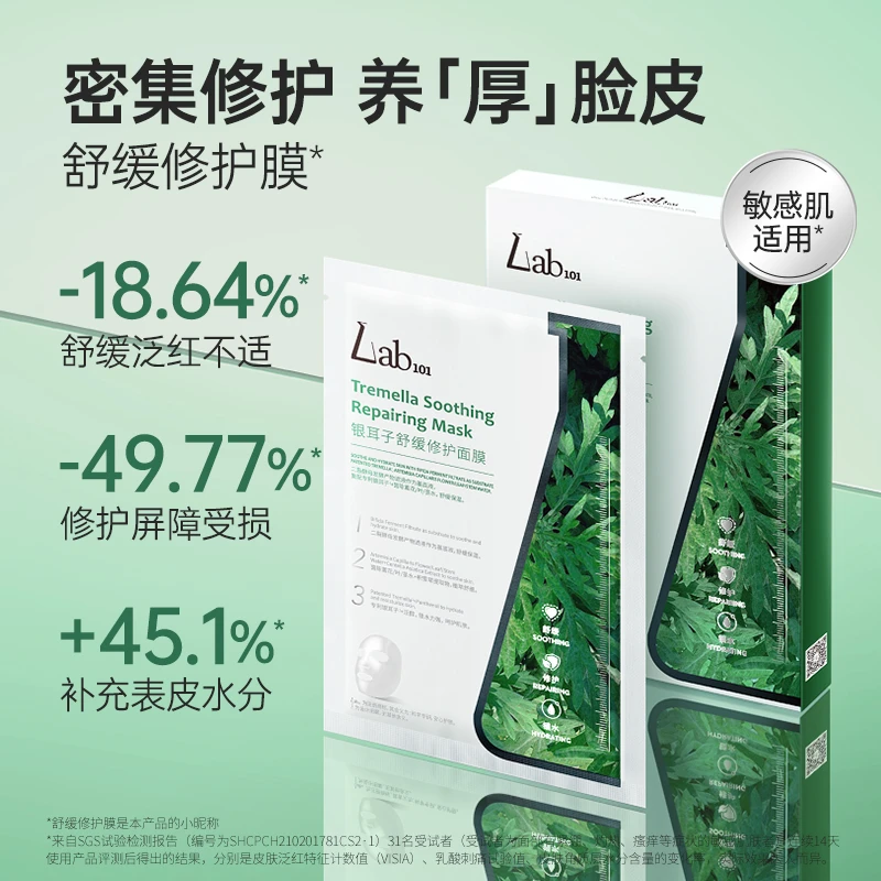 【达人推荐】Lab/瑞沛银耳子舒缓面膜二裂酵母修护保湿面膜