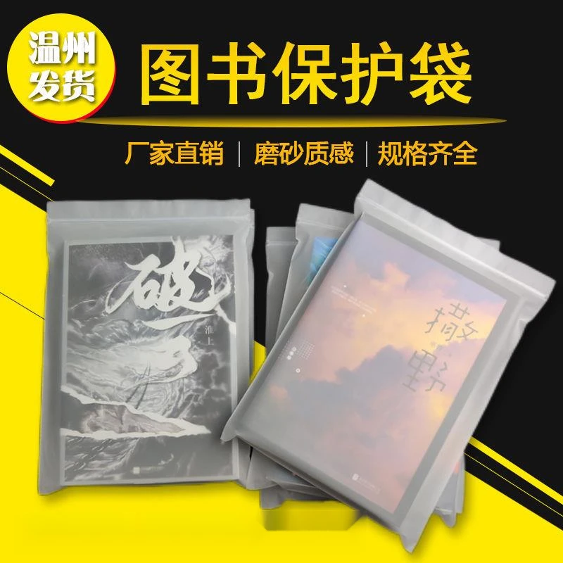 书套保护套小说书籍包装袋透明自封防潮收纳袋封口袋透明袋磨砂袋