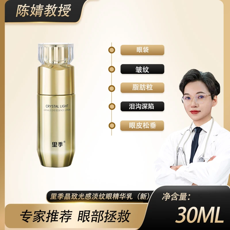 【陈教授专属】里季 晶致光感淡纹眼精华乳