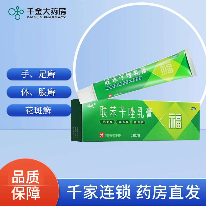 福元 联苯苄唑乳膏 1%*15g 皮肤真菌病手癣足癣体癣股癣花斑癣