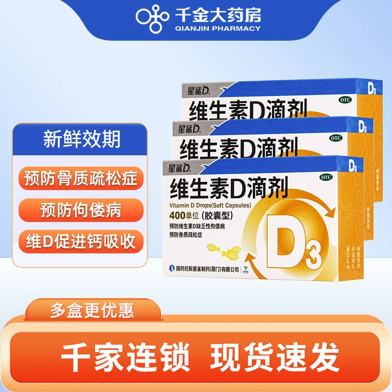 星鲨 维生素D滴剂400IU*30粒 预防维生素D缺乏性佝偻病骨质疏松症