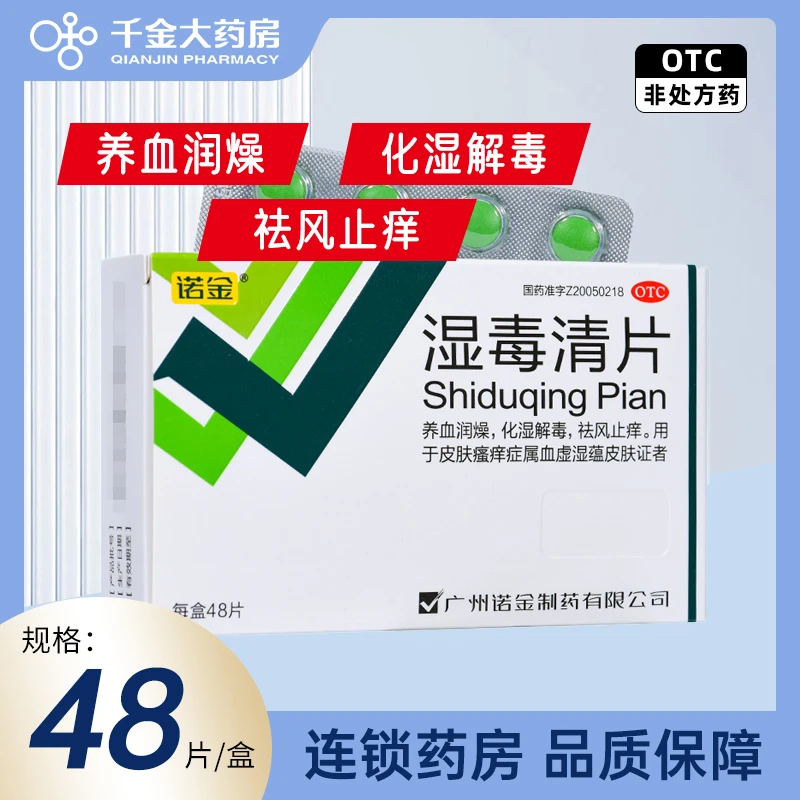诺金 湿毒清片0.6g*48片养血润燥化湿解毒祛风止痒皮肤瘙痒症