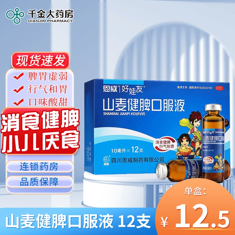 恩威好娃友 山麦健脾口服液10ml*12支消食健脾和胃食积小儿厌食