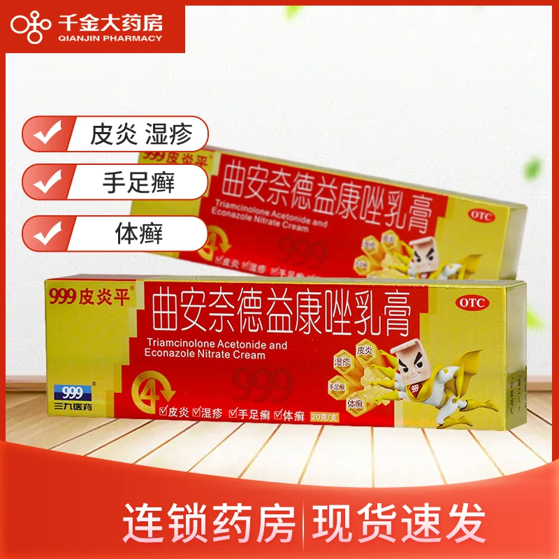 999 曲安奈德益康唑乳膏  20g 湿疹真菌感染皮炎念珠菌性口角炎