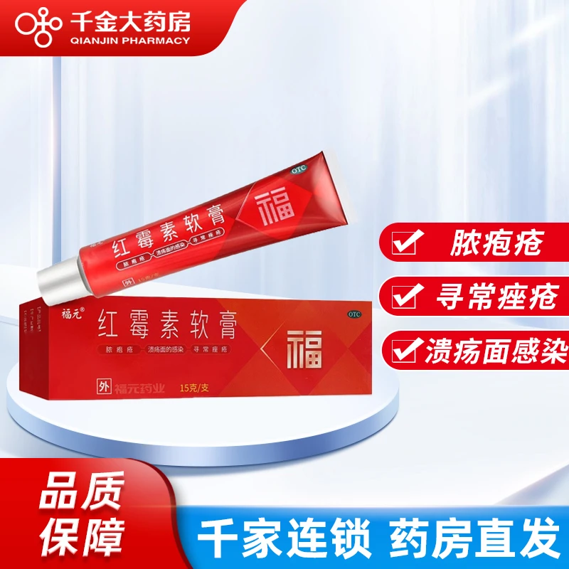 福元 红霉素软膏 1%*15g 脓疱疮化脓性皮肤病溃疡面感染寻常痤疮