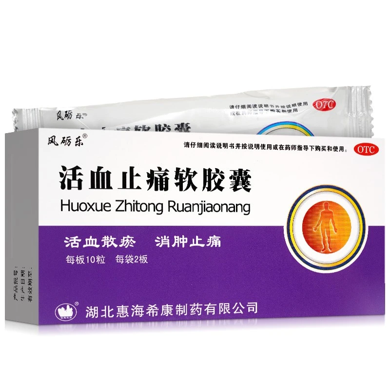 风砺乐 活血止痛软胶囊0.65g*20粒活血散瘀消肿止痛跌打损伤肿痛