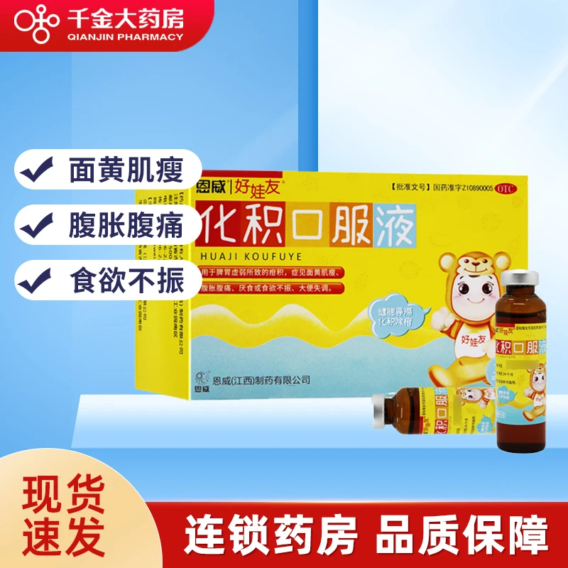恩威化积口服液10ml*12支健脾 化积脾胃虚弱腹胀厌食消积健脾化积