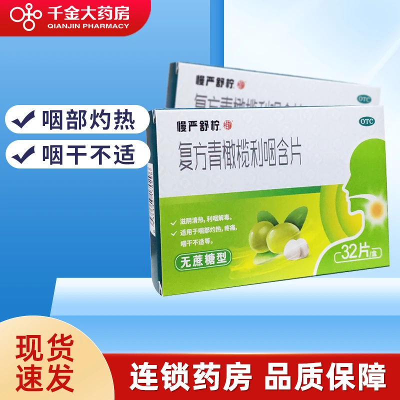 慢严舒柠 复方青橄榄利咽含片0.5g*32片滋阴清热利咽灼热疼痛含片