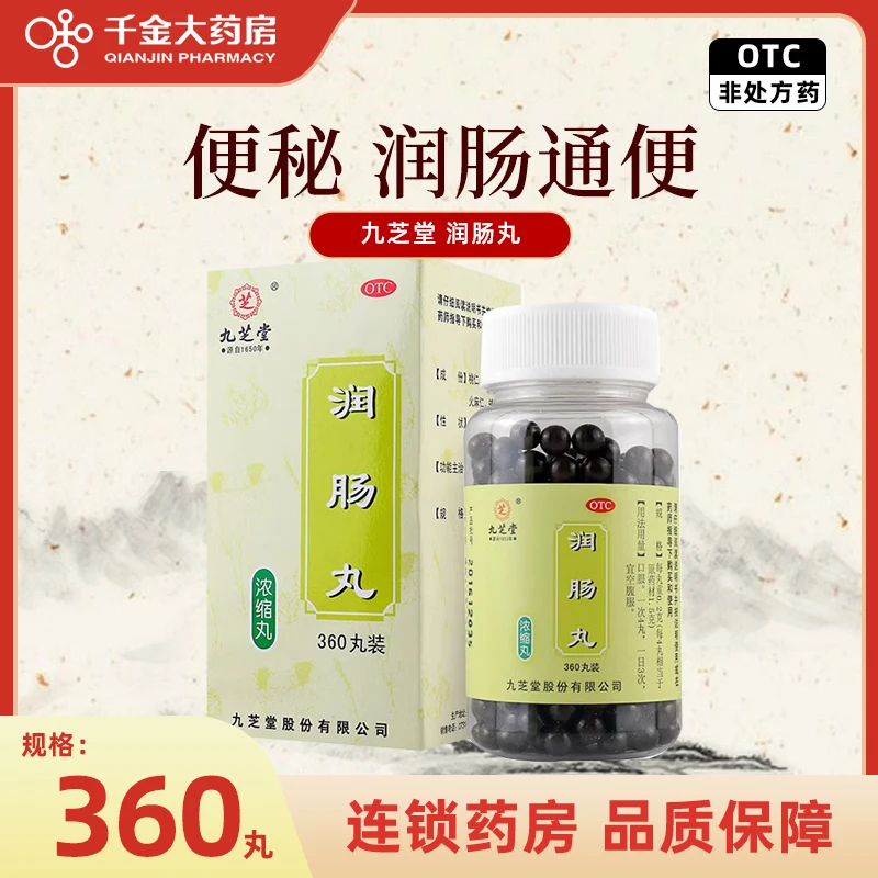 九芝堂 润肠丸 0.2g*360丸 润肠实热津亏便秘通便清肠浓缩丸口服