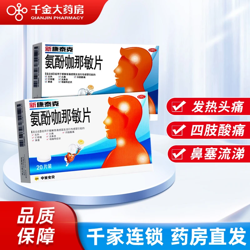 新康泰克 氨酚咖那敏片 20片 流行性感冒发热头痛四肢酸痛咽痛