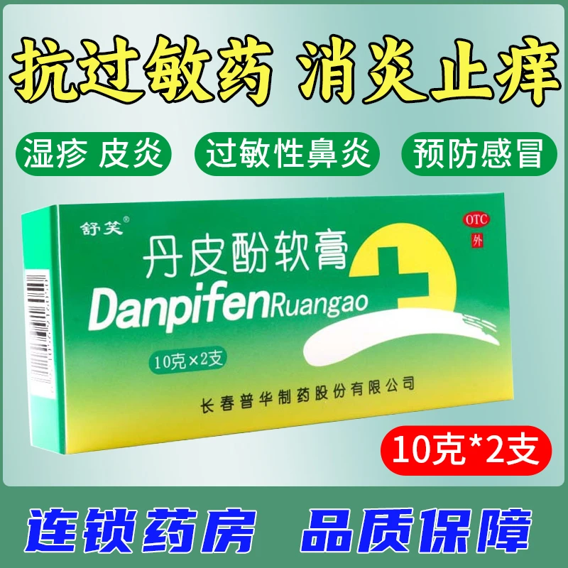 舒笑 丹皮酚软膏10g*2支湿疹皮炎瘙痒蚊臭虫叮咬红肿过敏性鼻炎