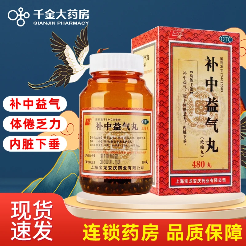 上龙 补中益气丸(浓缩丸)480丸补中益气用于体倦乏力内脏下垂