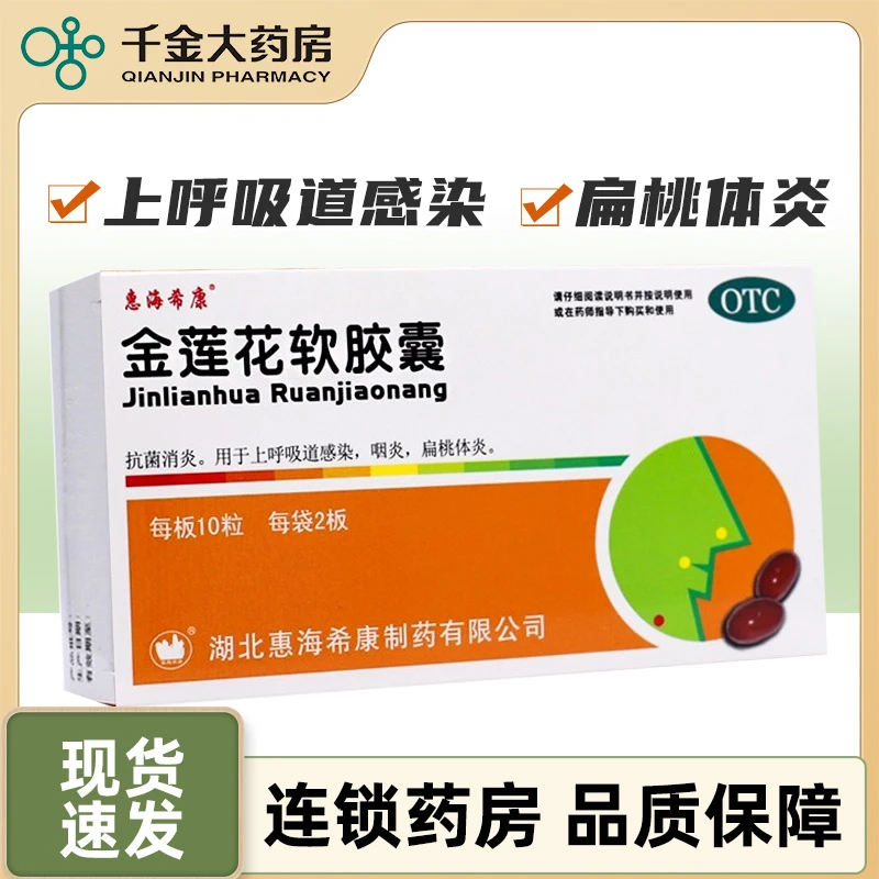 惠海希康 金莲花软胶囊0.55g*20粒抗菌上呼吸道感染咽炎扁桃体炎