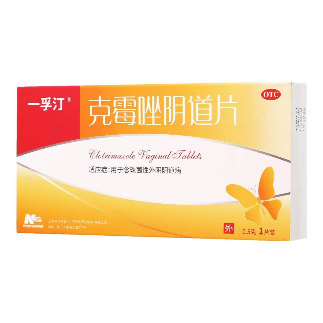 一孚汀 克霉唑阴道片0.5g*1片 用于念珠菌性外阴阴道病外用药
