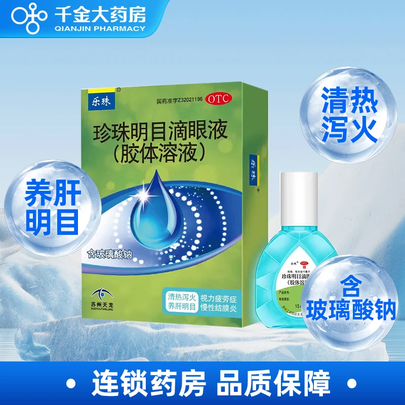 乐珠 珍珠明目滴眼液(胶体溶液)15ml缓解视力疲劳慢性结膜炎