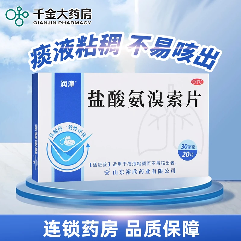 润津 盐酸氨溴索片30mg*20片 适用于痰液粘稠而不易咳出祛痰