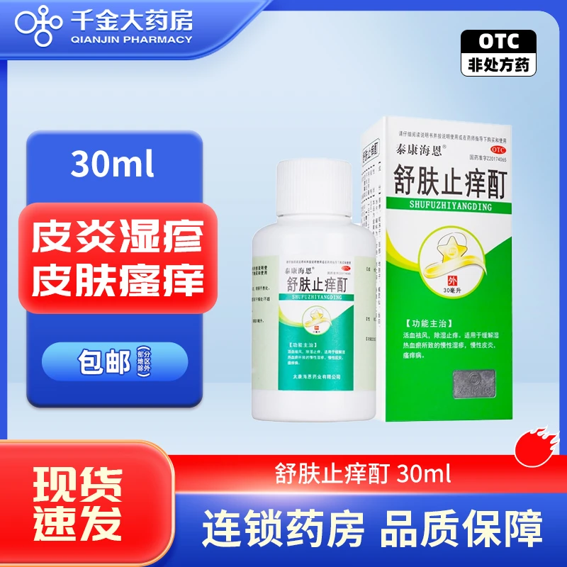 泰康海恩 舒肤止痒酊30ml活血祛风除湿止痒缓解慢性湿疹皮炎瘙痒