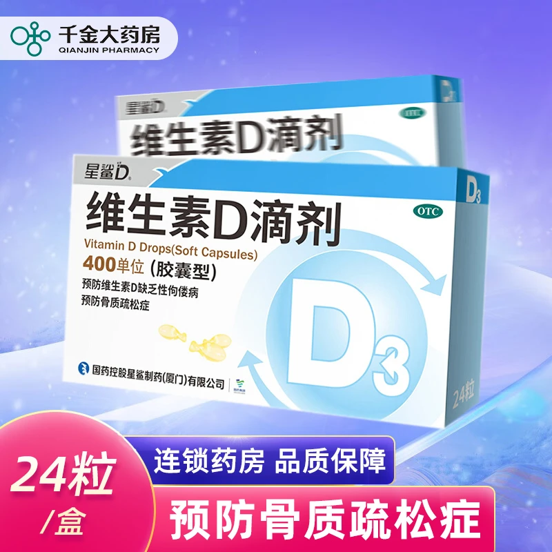 星鲨 维生素D滴剂 400IU*24粒 维生素D缺乏预防骨质疏松家庭常备