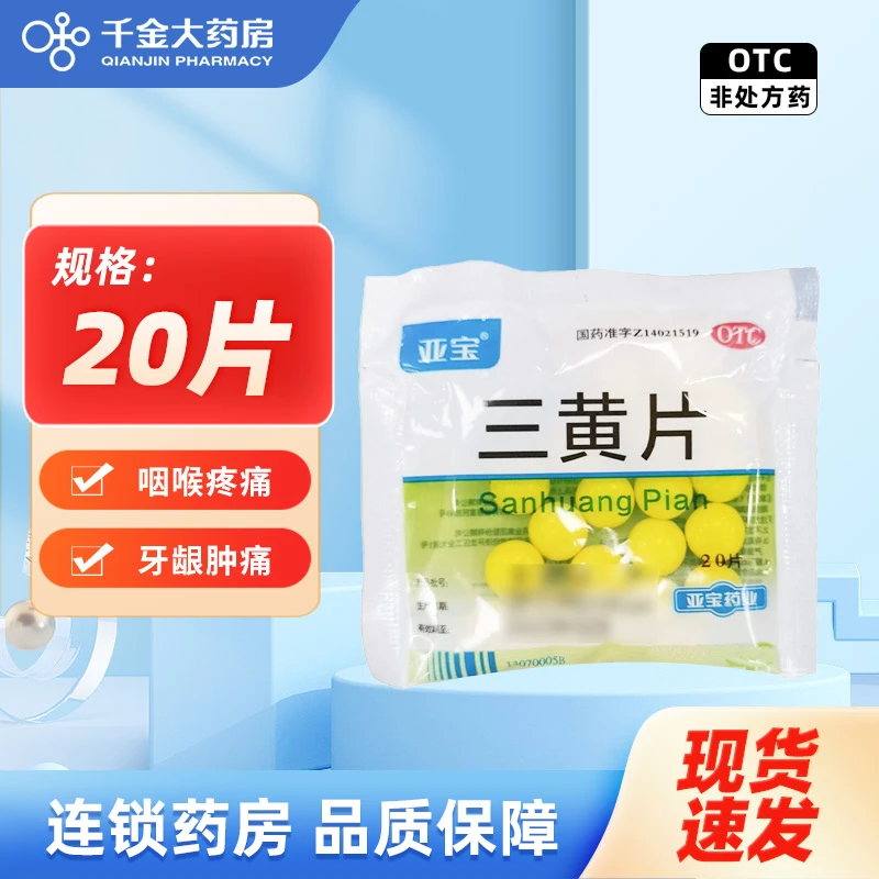 亚宝 三黄片 20片清热解毒泻火通便目赤口鼻生疮咽喉肿痛心烦口渴