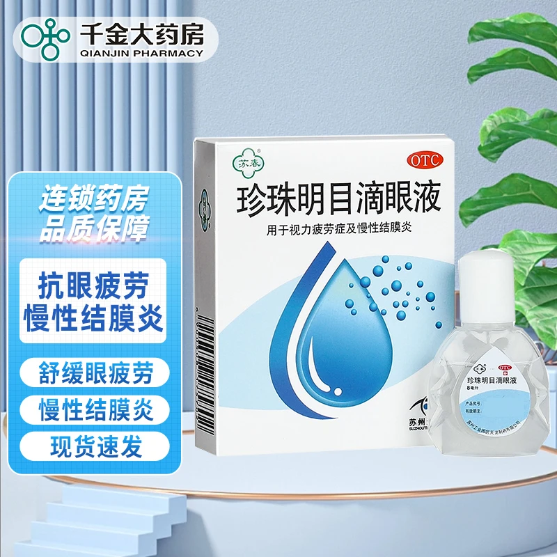 苏春 珍珠明目滴眼液8ml养肝明目清凉缓解视力疲劳慢性结膜炎