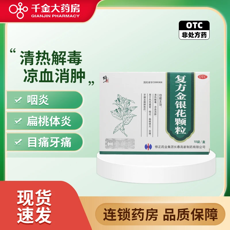 修正 复方金银花颗粒 10g*10袋清热解毒凉血消肿感冒咽炎扁桃体炎