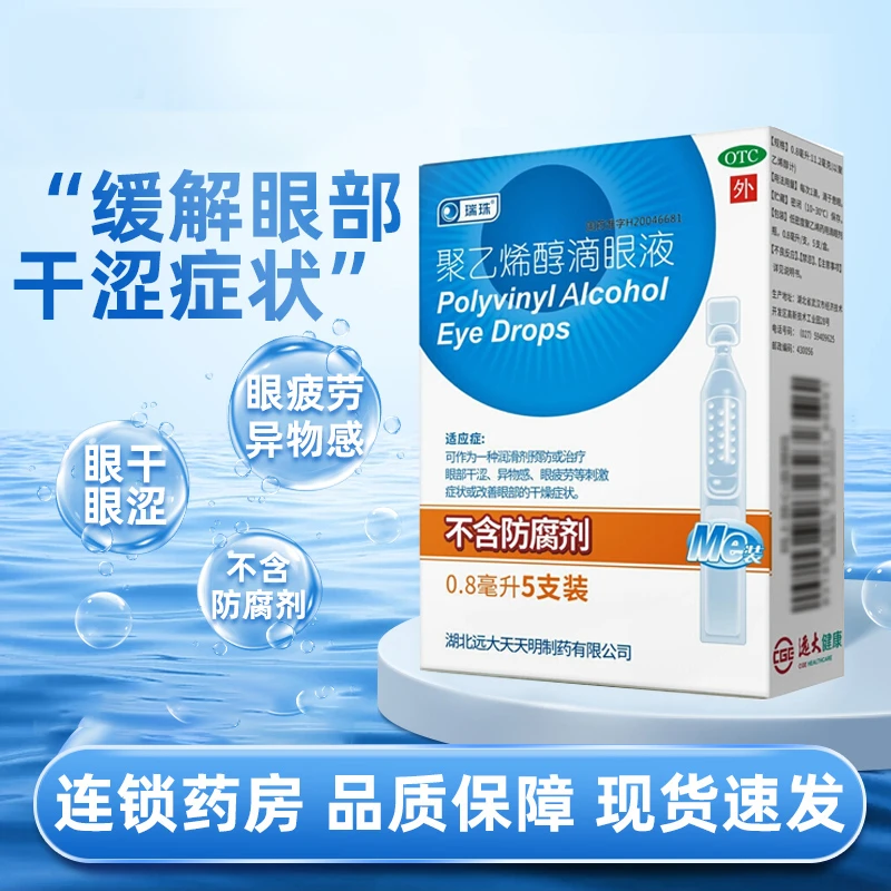 瑞珠 聚乙烯醇滴眼液 0.8ml*5支 眼部干涩异物感眼疲劳干燥症状