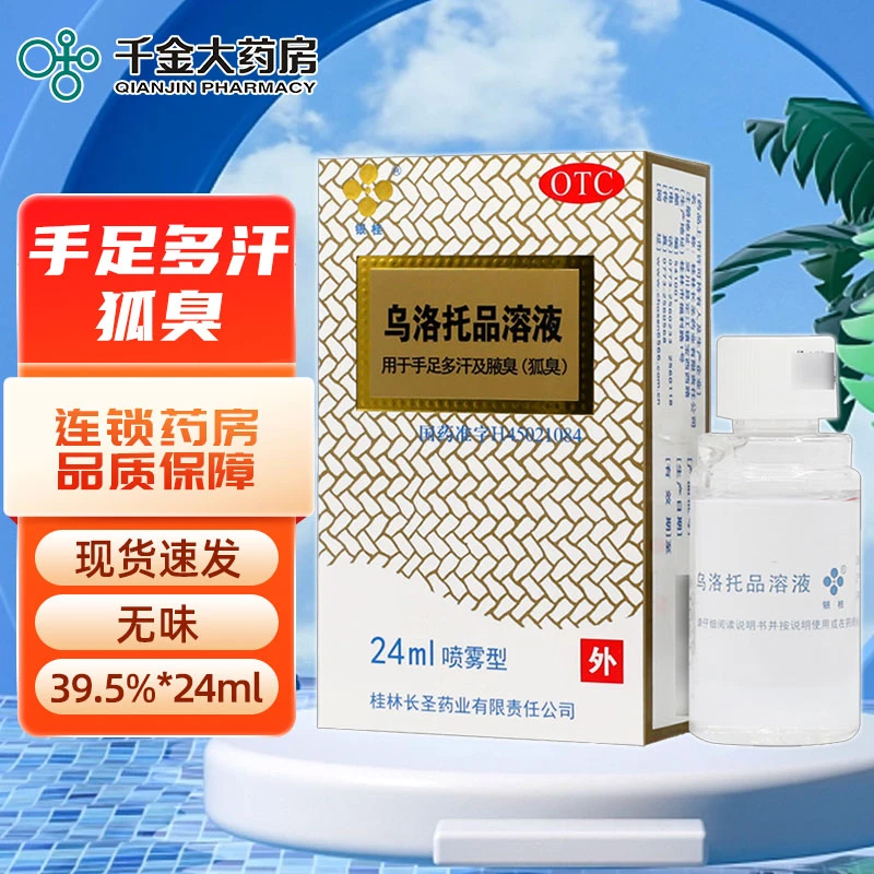 银桂牌 乌洛托品溶液39.5%*24ml 用于手足多汗腋臭狐臭外用溶液