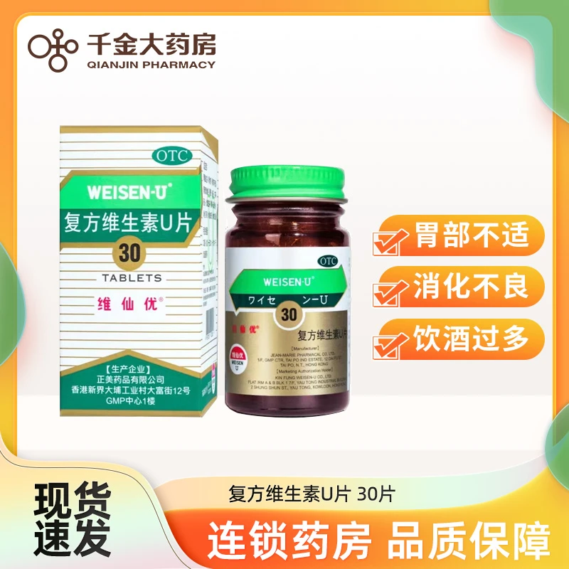 维仙优 复方维生素U片30片胃酸过多灼热不适胃胀胸闷恶心消化不良