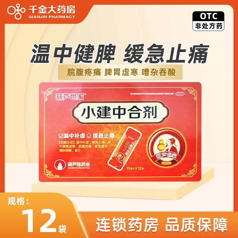 葫芦娃 小建中合剂 10ml*12袋 温中补虚缓急止痛脾胃虚寒脘腹疼痛