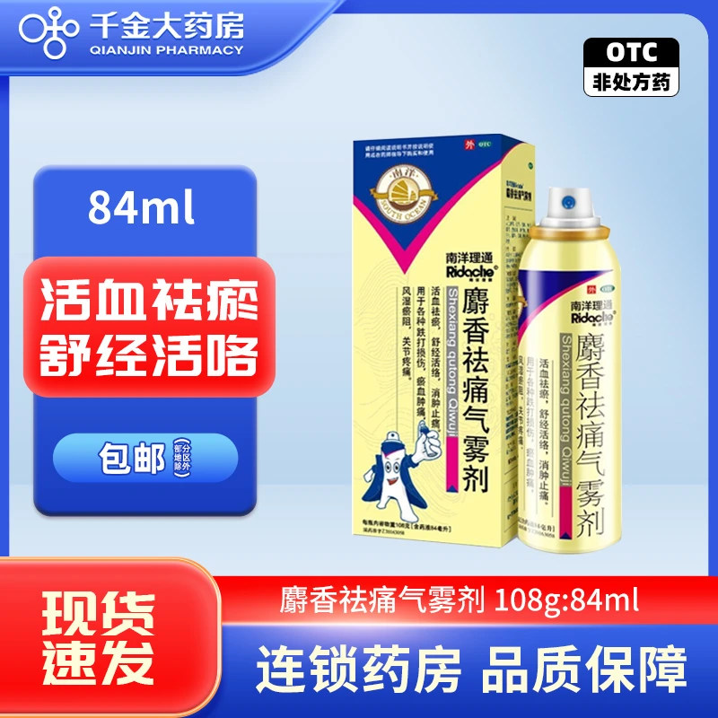南洋理通 麝香祛痛气雾剂84ml活血祛瘀消肿止痛风湿关节痛